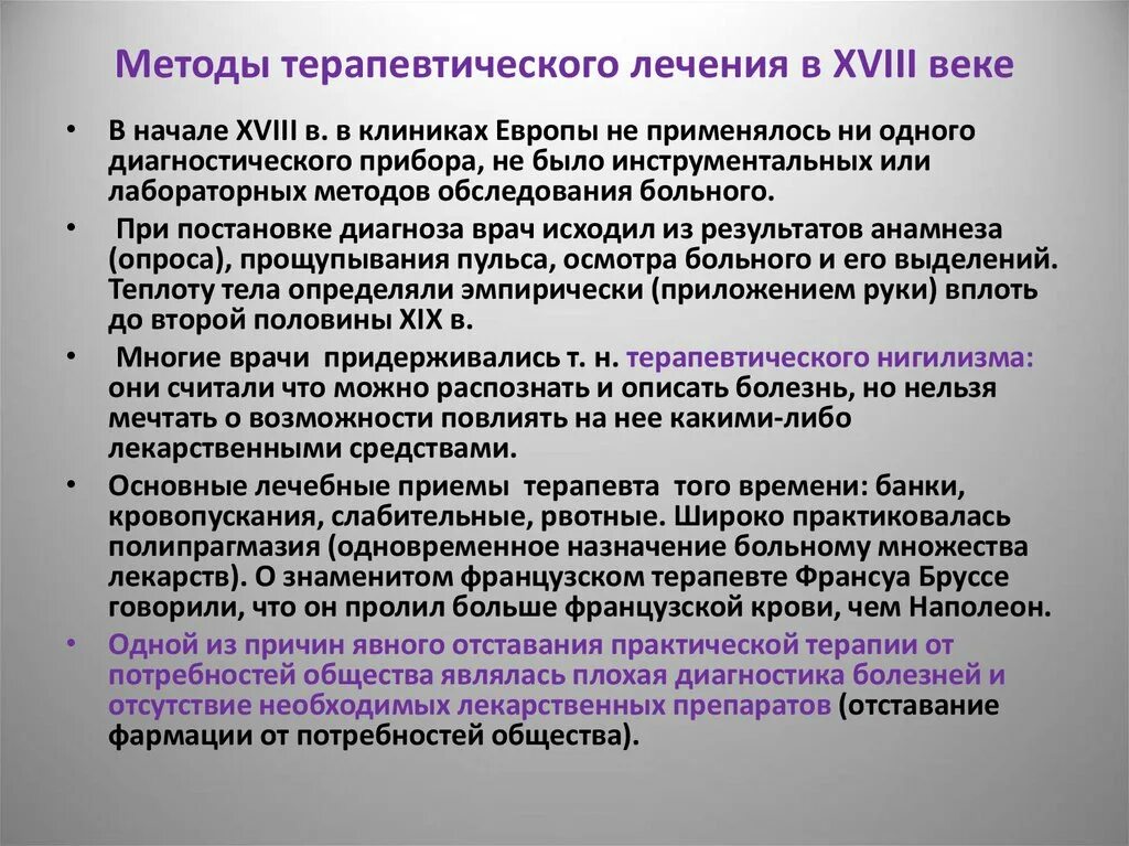 Какие методы терапевтического лечения. Терапевтические методы лечения. Методы диагностики 18 века. Терапия нового времени. Методы диагностики 19 века.