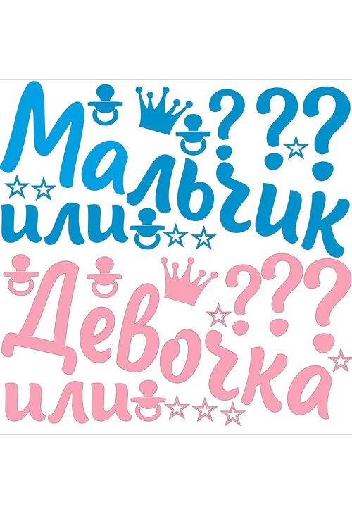 Мальчик или девочка надпись. Красивая надпись мальчик или девочка. Мальчик или девочку натпис. Наклейка мальчик или девочка. Гендер пати 2024