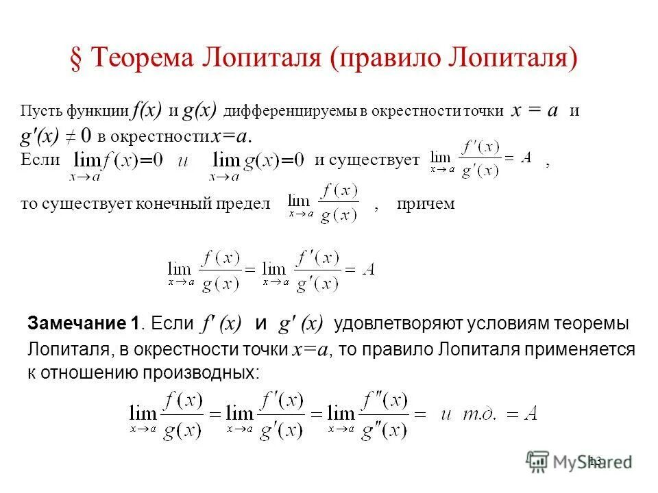 Предел функции y f x. Функция Лопиталя. Формула Лопиталя для пределов. Метод Лопиталя для пределов. Правило Лопиталя примеры.