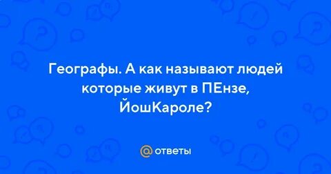 Как называют жителей пензы мужчин и женщин