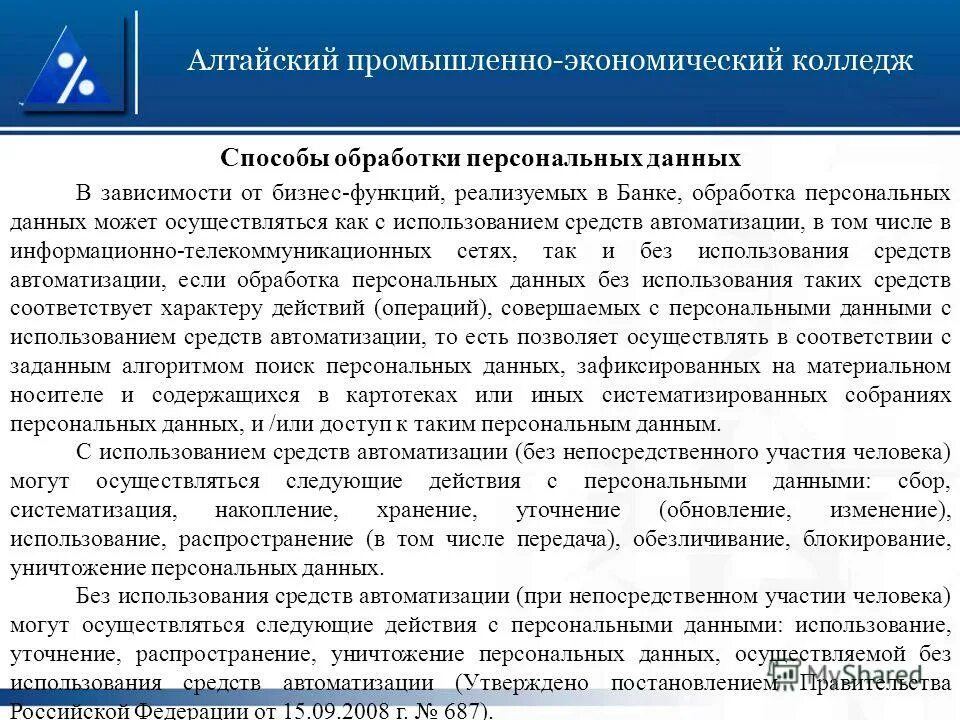 Обработка персональных данных без использования средств. Персональных данных без использования средств автоматизации. Цели использования персональных данных. Постановление это кратко. Конвенция совета европы.