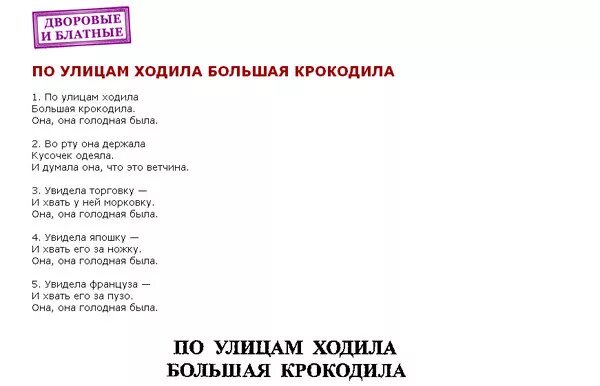 Большая крокодила где послушать. По улице ходила большая крокодила текст. По улице ходила большая крокодила. Стихотворение по улице ходила большая крокодила. По улице ходила большая крокодила текст песни.