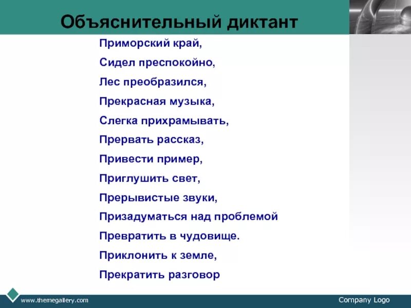 Словосочетания на правописание приставок. Правописание приставок пре и при диктант. Диктант на приставки пре и при. Словарный диктант пре при. Диктант на тему правописание приставок пре и при.