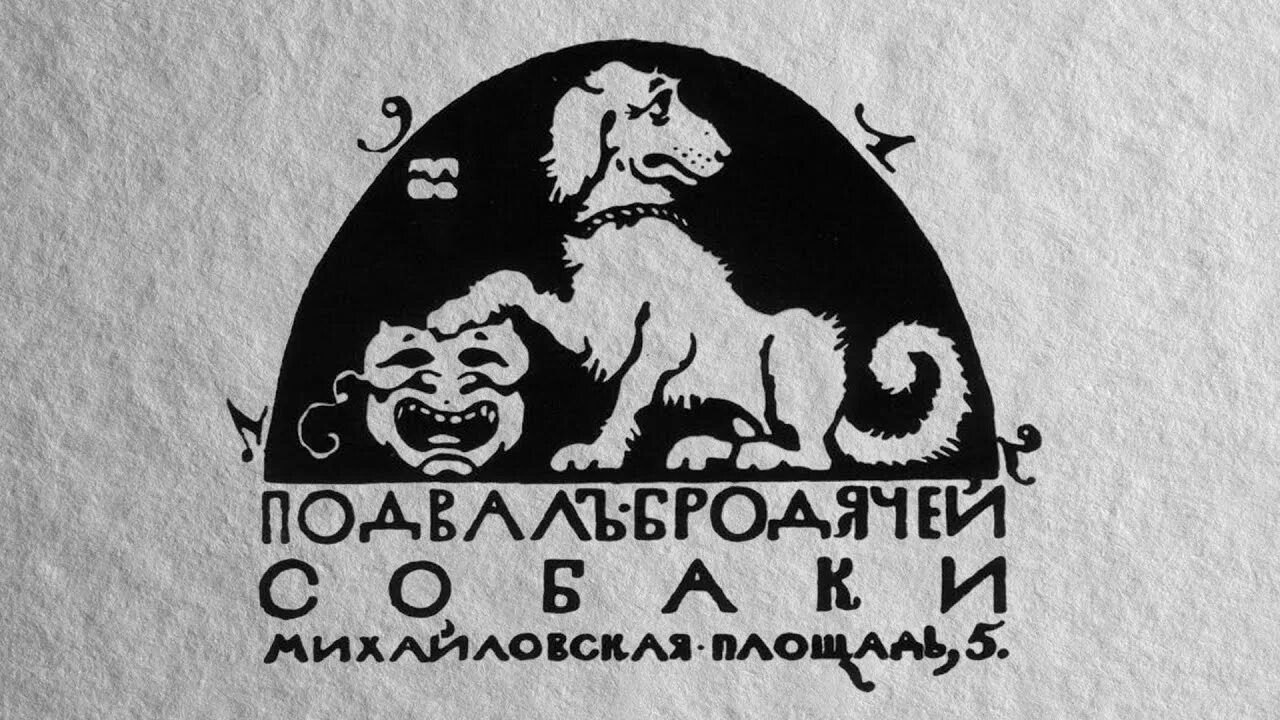 Кабаре Бродячая собака Санкт-Петербург