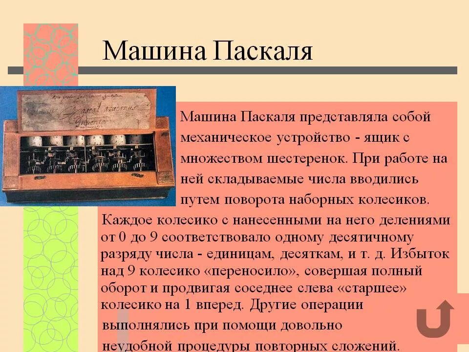 Блез паскаль название счетной машины. Арифмометр блеза паскаля. блез паскаль вычислительная машина. суммирующая машина блеза паскаля. блез паскаль изобрёл первую машину паскалину.