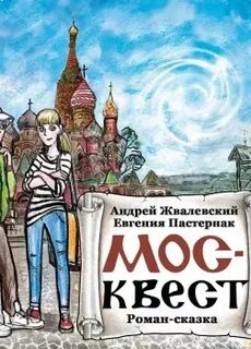 Жвалевский пастернак москвест