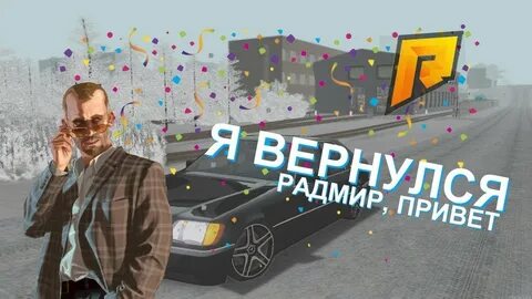 Радмир работы