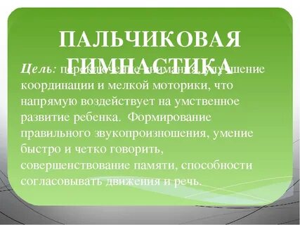 Цель пальчиковой гимнастики
