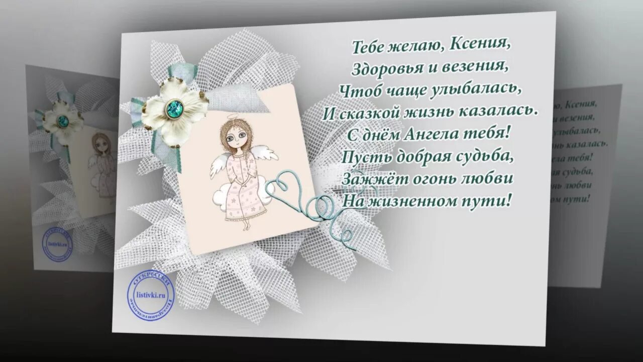 Ксюша с именинами поздравления. Поздравление с днем ангела ксении. Поздравление с днём ангела ксени. Поздравление с днем ангела ксении. Именины ксении.