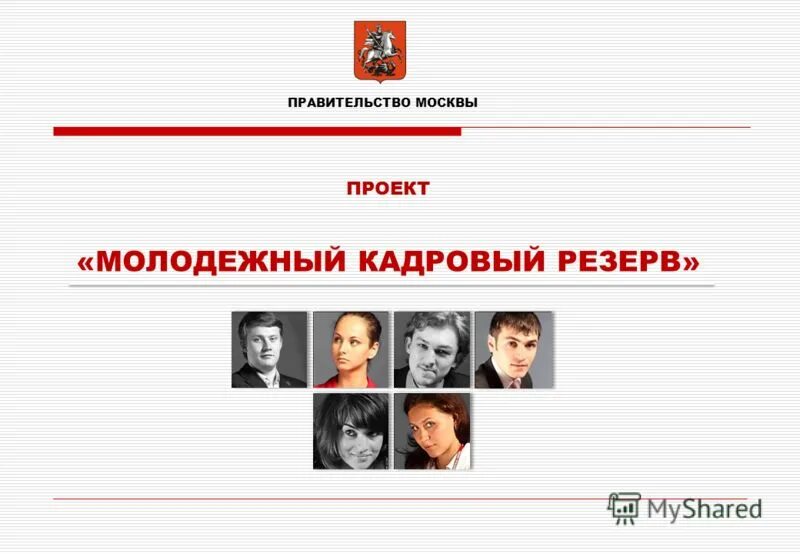 затраты на кадровый резерв. кадровый резерв москвы. студенты синергии. кадровый резерв москвы. молодежный кадровый резерв москва.