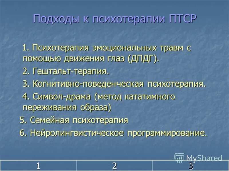 Психологическая помощь при птср. Методы работы с птср. когнитивная психотерапия птср. психотерапия травмы. подходы птср.