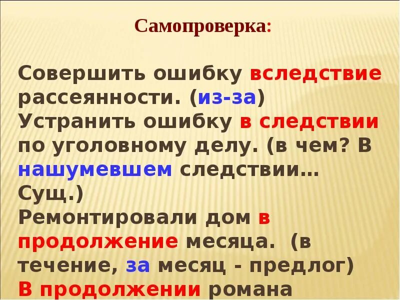 В течение также. Вследствие в следствии. Совершить ошибку вследствие рассеянности. Совершить ошибку в следствии рассеянности. Производные предлоги в следствии.