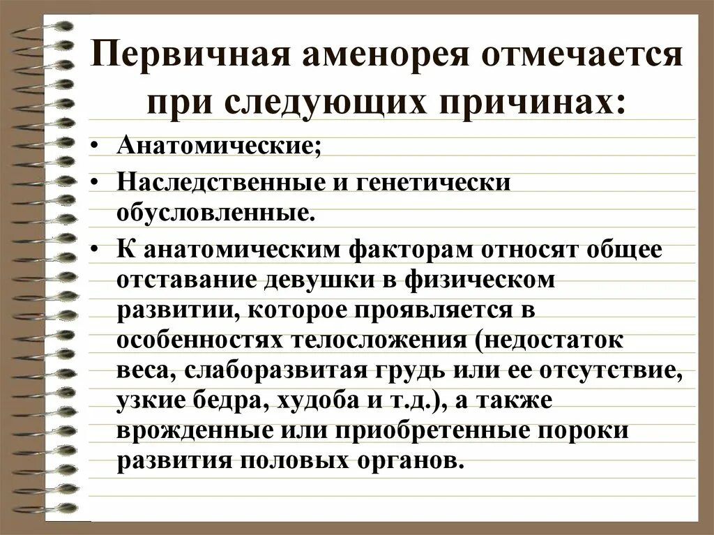 Аменорея симптомы у женщин. Причины первичной аменореи. Истинная первичная аменорея. Первичная и вторичная аменорея. Первичная маточная аменорея.