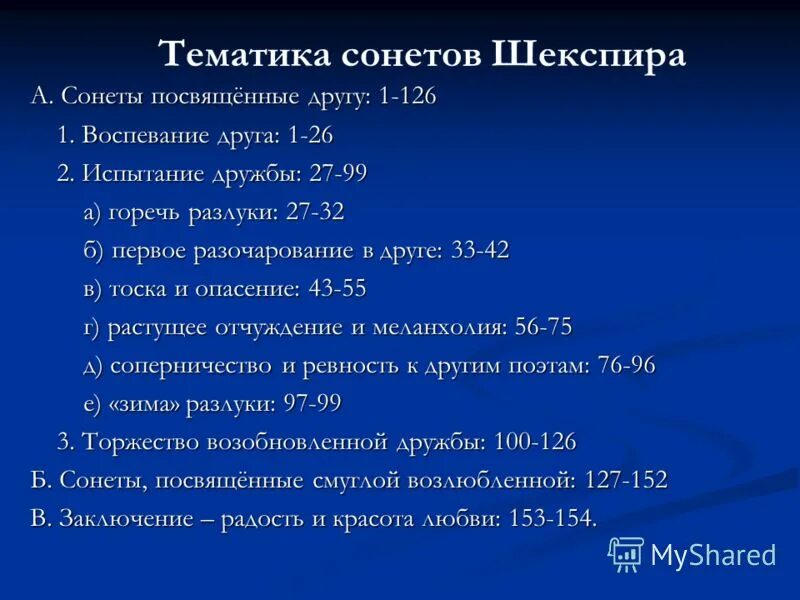 Тема сонета. Темы сонетов Шекспира основные. Сонет 66 Шекспир анализ. Основные темы Сонета. Сонеты Шекспира анализ.