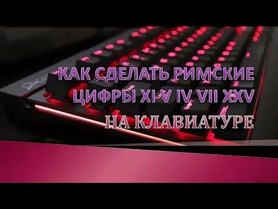Как набрать римскую 2. Римская клавиатура. римские цифры на клавиатуре ноутбука. римские цифры на клавиатуре компьютера как набрать. как сделать римские цифры на клавиатуре компьютера.
