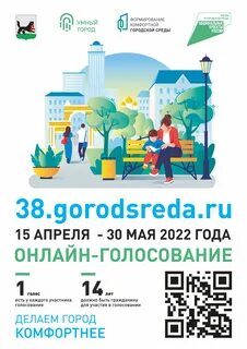 Голосование за благоустройство иркутская область
