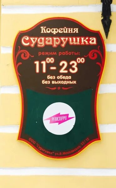 Сударушка, + 7 816 267-92-02, ул. Большая Московская, 32, Veliky Novgorod, Новго