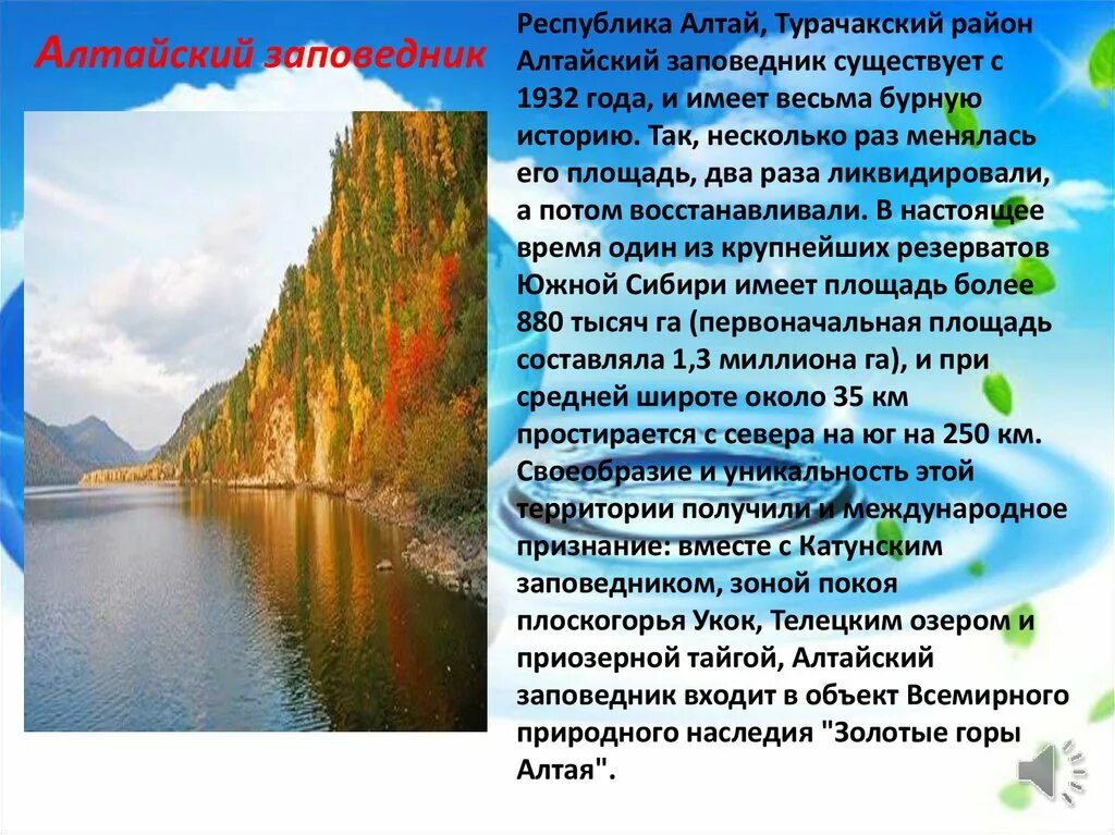 Алтай сообщение 4 класс план сообщение. Золотые горы алтая объект всемирного природного наследия. золотые горы алтая объект всемирного природного наследия доклад. алтайский заповедник презентация. алтайские горы презентация.