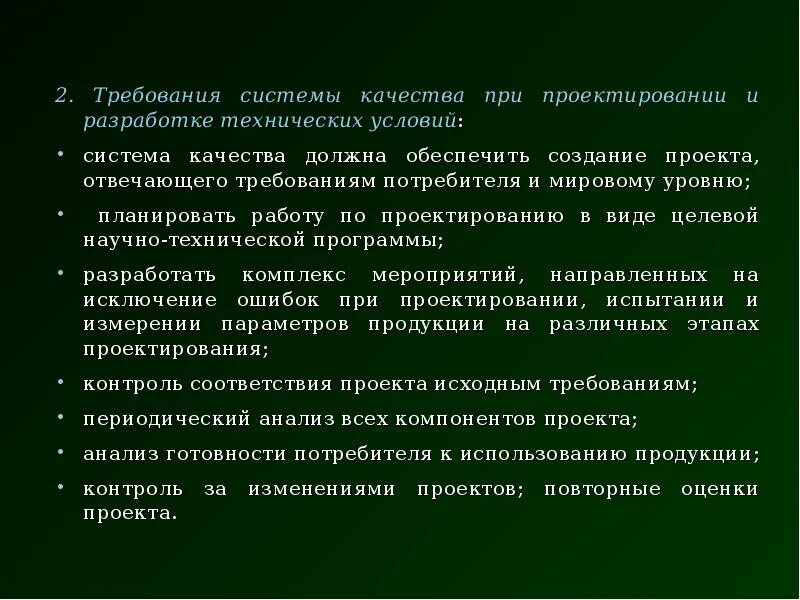 Система норм качества. Требования к потребителю проекта. Требования к видеосистеме. Система качества должна.