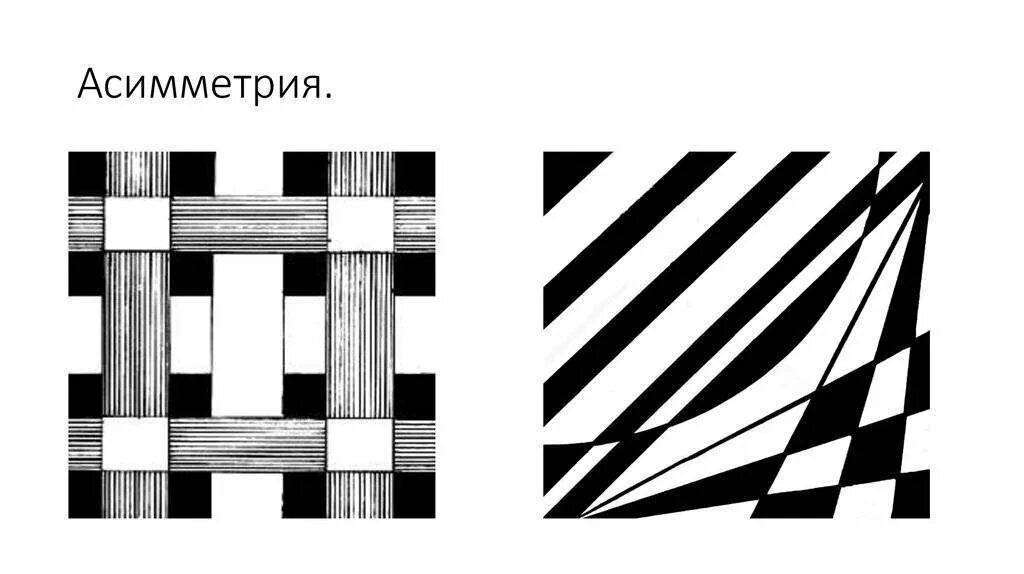 Асимметрия это простыми. Композиция ритм динамика статика симметрия асимметрия. динамика – статика. симметрия – ассиметри. геометрические фигуры асимметрия диссимметрия асимметрия. динамика асимметрия ритм статика симметрия метр.