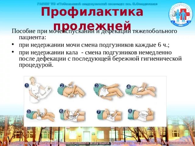 Смена подгузника алгоритм. Пособие при дефекации тяжелобольного пациента. санбюллетень профилактика пролежней. пособие для профилактики пролежней. алгоритм по смене подгузника тяжелобольного пациента.