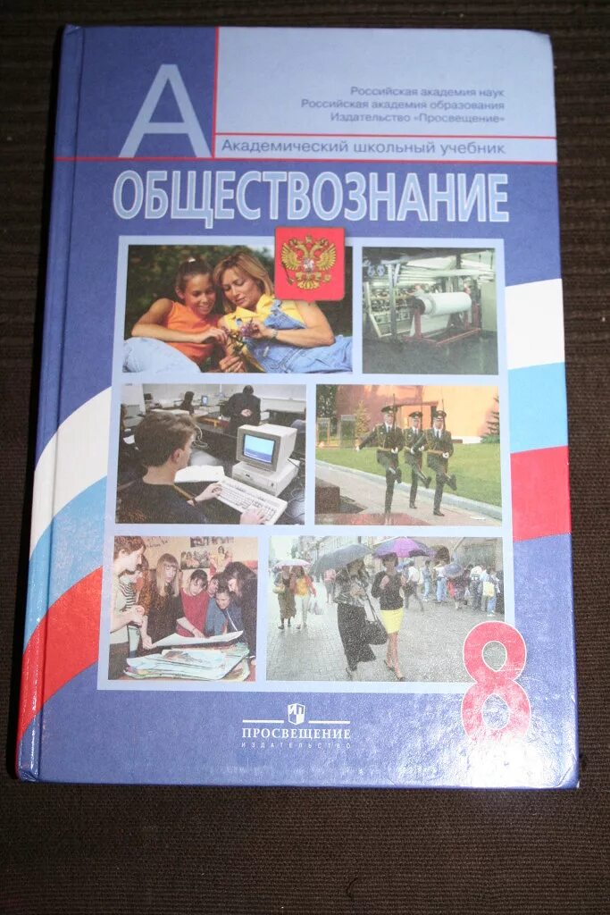 Семья обществознание 8 класс боголюбов. Обществознание 8 класс Боголюбов Просвещение. Обществознание 8 класс учебник. Школьные учебники по обществознанию. Книга Обществознание 8 класс.