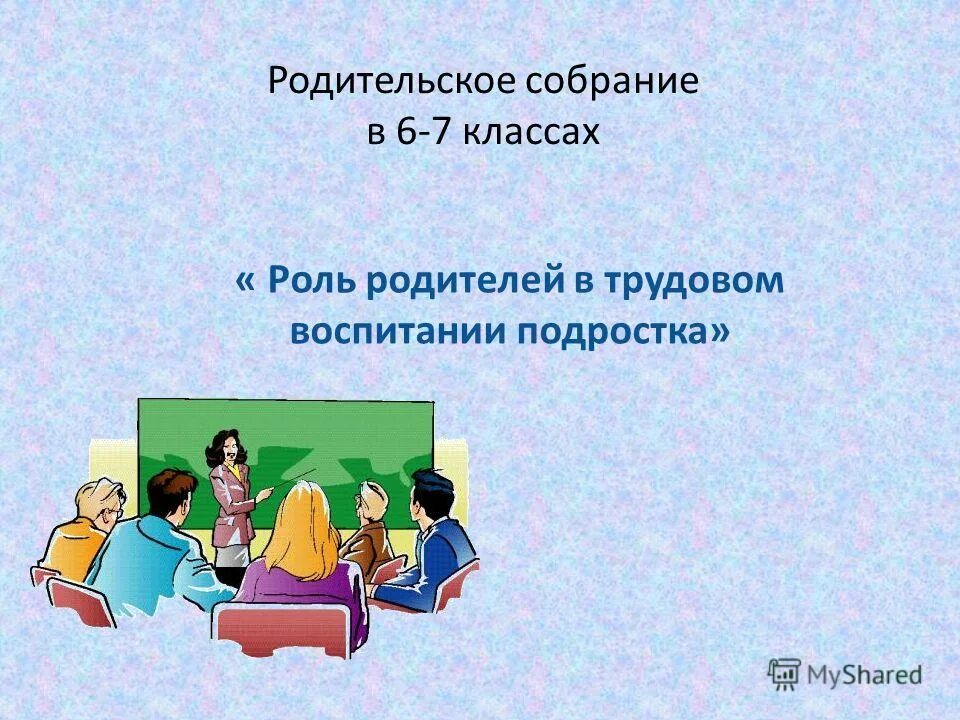 Родительское собрание социальные сети. Родительские собрания. 6 Класс. Родительское собрание в классе. Родительские собрания. 7 Класс. Родительское собрание в школе 7 классов.