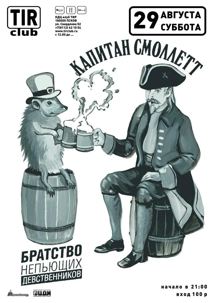 7 девственников. Капитан смоллет. братство непьющих девственников. братство бобров плакат. капитан смоллетт псков.