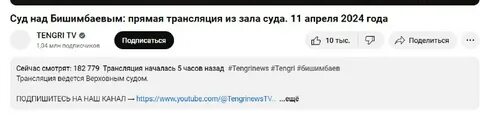 Судно бишимбаевым прямая трансляция