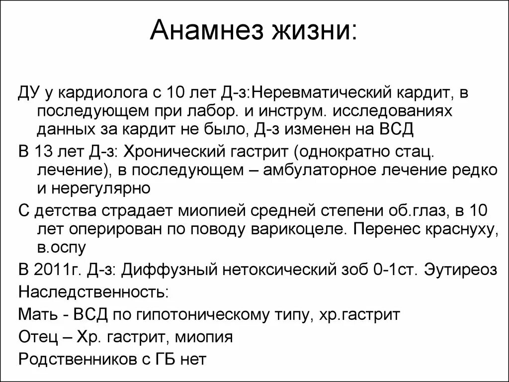 Анамнез жизни без особенностей. Анамнез жизни. Краткий анамнез жизни. Анамнез жизни ребенка пример. Анамнез жизни как заполнять.