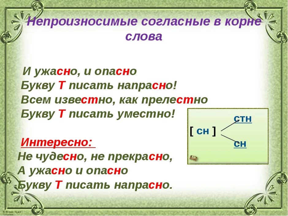 Рисунок проверочное. Непроизносимая согласная в корне. Непроизносимые согласные правило. Орфограмма непроизносимые согласные. Непроизносимые согласные в корне слова 3.