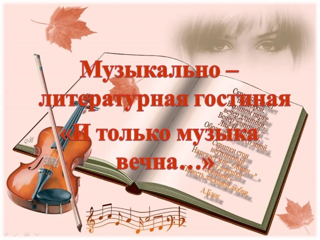 Музыкально поэтический сценарий. Музыкально-литературная гостиная. литературно-музыкальная гостиная. музыкально-литературная гостиная в детском саду. название литературно музыкальной гостиной.