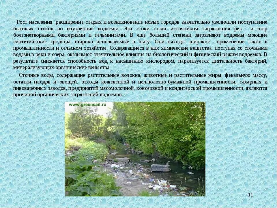 Режимы водоемов. Загрязнение рек и озер презентация. возникновение новых водоемов. доклад на тему загрязнение рек. рост водных загрязнений.