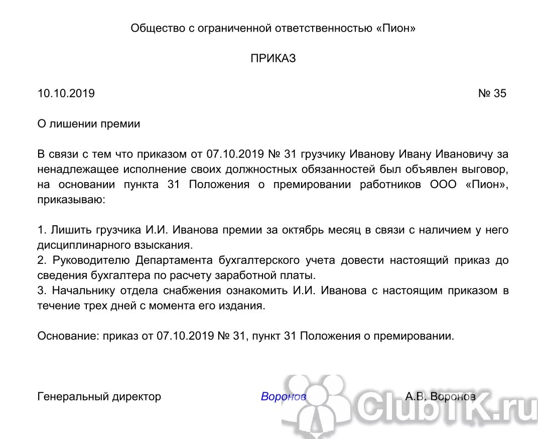 Приказ о лишении работника премии (образец заполнения). Приказ о лишении премии сотрудника образец. Приказ о лишении премирования сотрудников. Распоряжение о лишении премии.