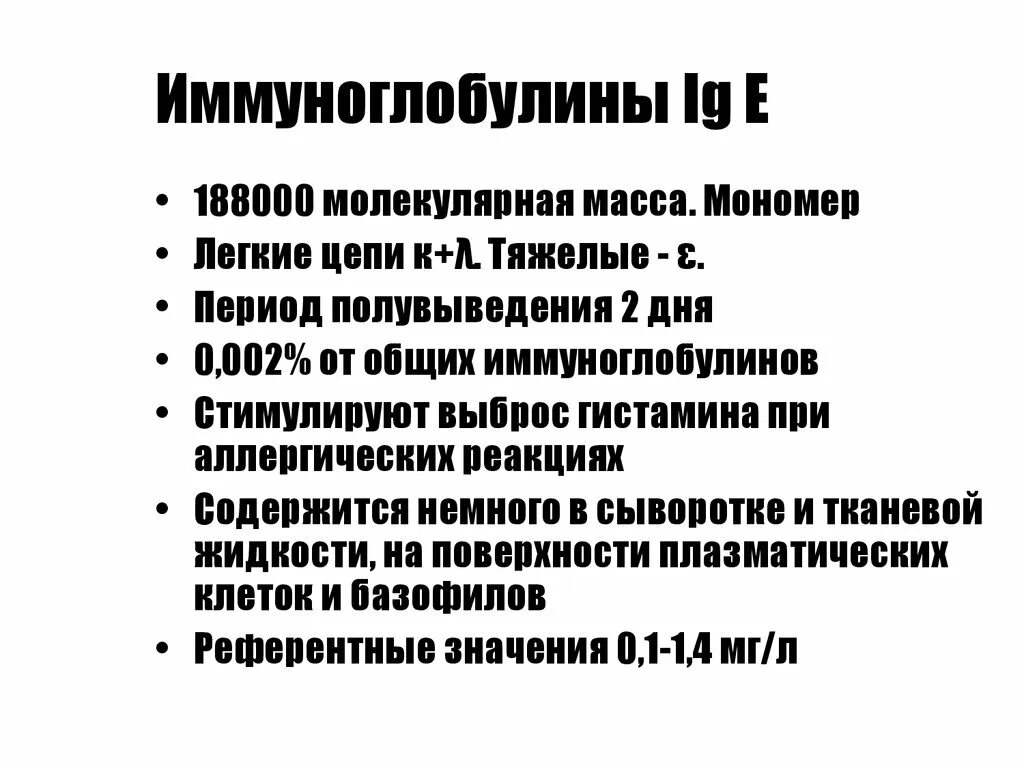 Общий иммуноглобулин норма у детей 3 года. Иммуноглобулины при аллергической реакции. Иммуноглобулин е 13. Схема строения иммуноглобулина е. Период полувыведения иммуноглобулина е.