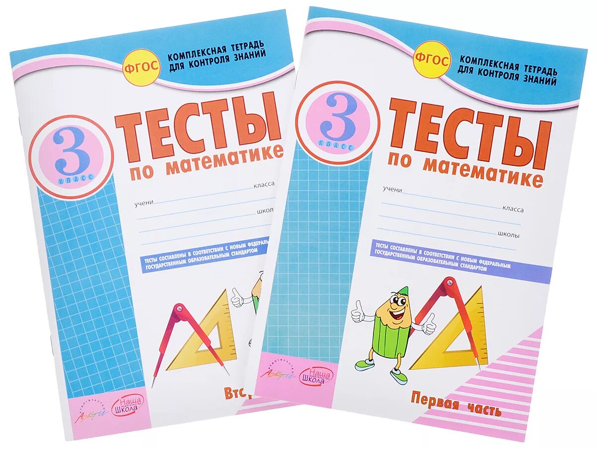 Математика 3 класс тетради тесты