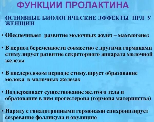 Пролактин повышен у женщины причины. Повышенный уровень пролактина. Пролактин понижен. Пролактин понижен. Причины повышения пролактина.