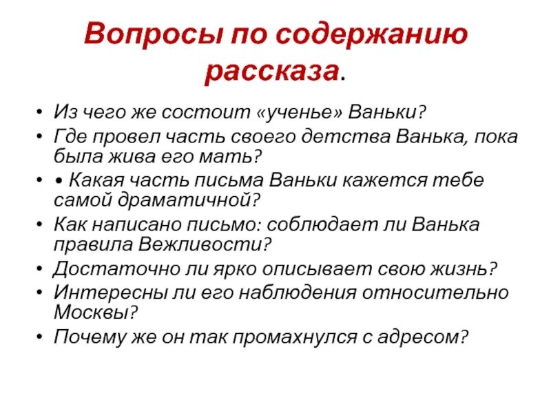 Вопросы по содержанию произведения. Ванька Чехов план рассказа 3 класс. План рассказа Ванька Чехова 3 класс. Вопросы по рассказу Чехова Ванька. Вопросы к рассказу Ванька.