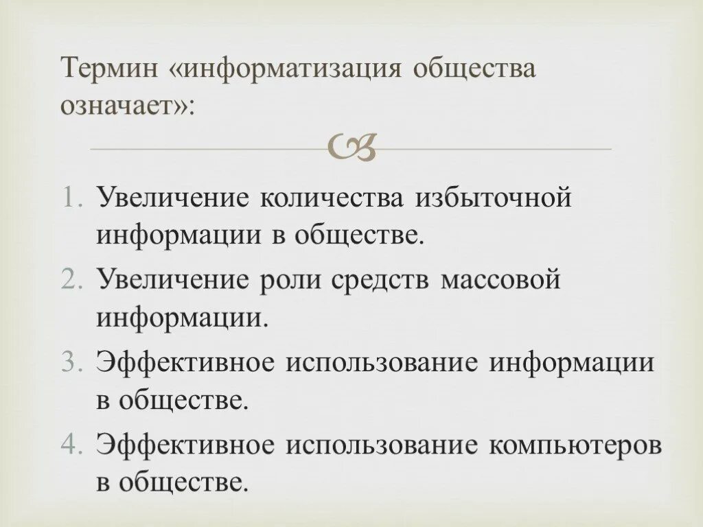 Термин информатизация обозначает. Термин информатизация общества означает. информатизация общество термин. информатизация общества понятие. информатизация общества обозначает.