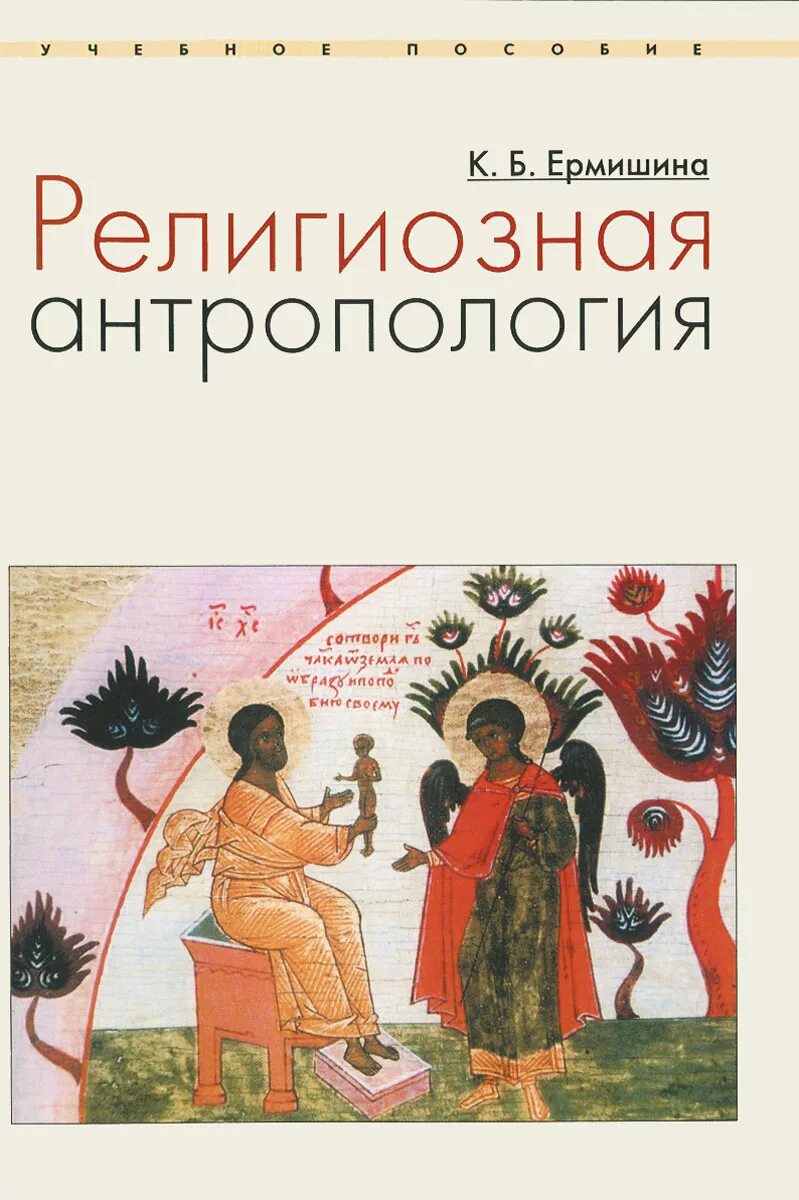 Антропология религии. Религиозная антропология [учебное пособие]ермишина ксения борисовна. религиозная антропология. антропология религии учебник.