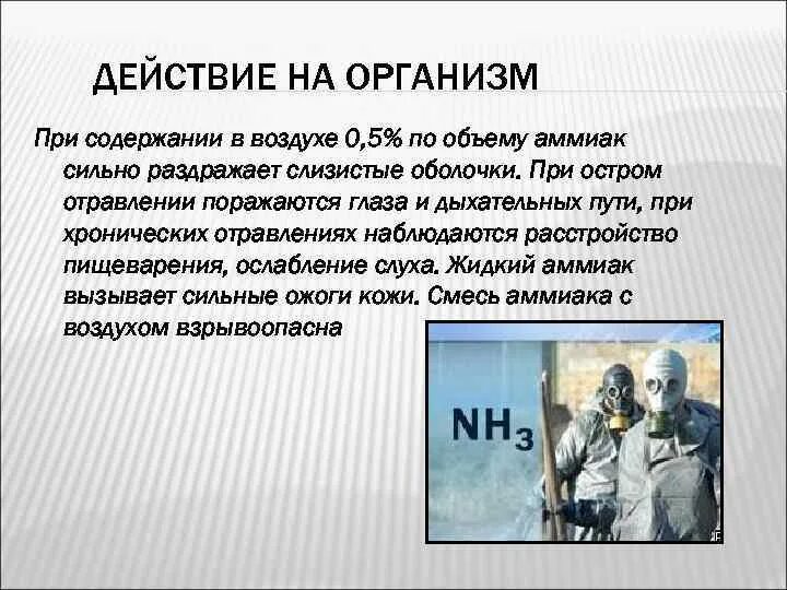 Аммиак действие на организм. Аммиак воздействие на организм. Воздействие аммиака на организм человека. Аммиак воздействие на человека.