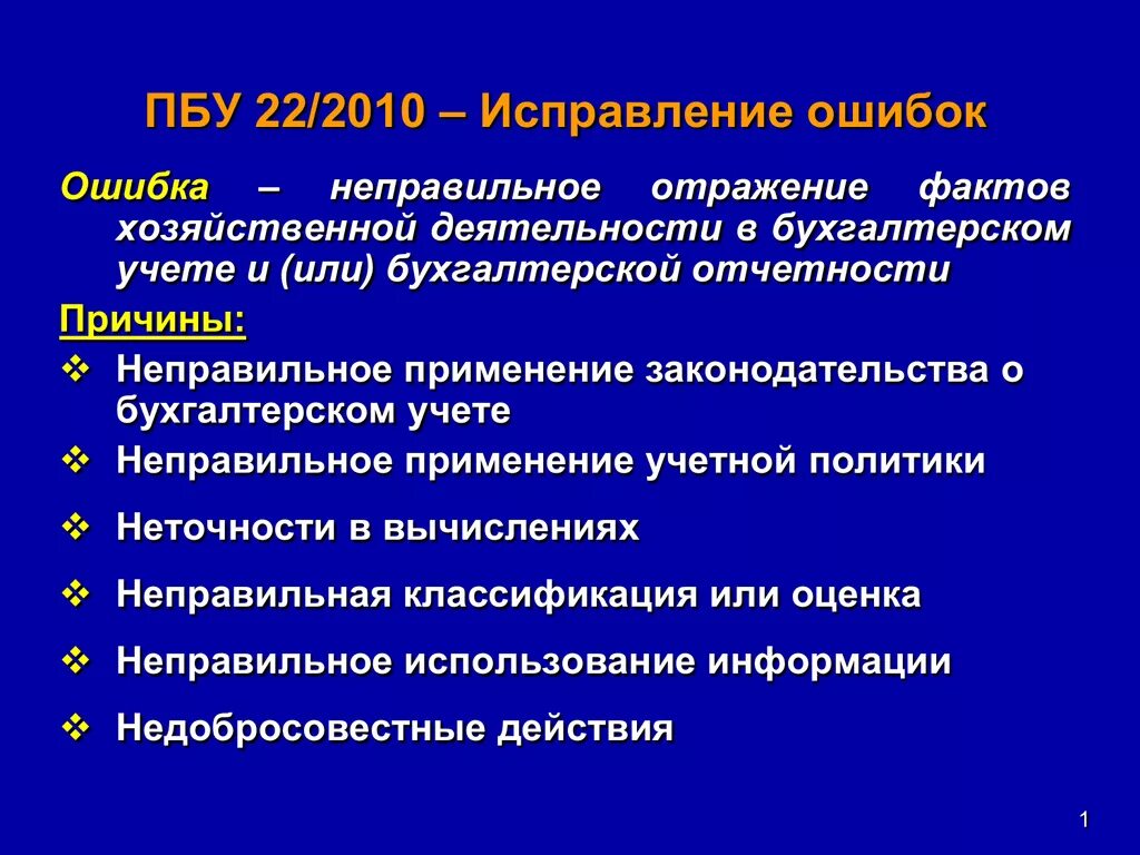 Ошибка в бухгалтерском учете и отчетности