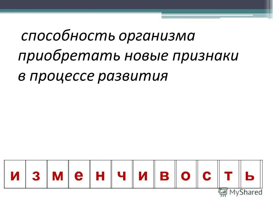 Способность организма передавать свои признаки потомству