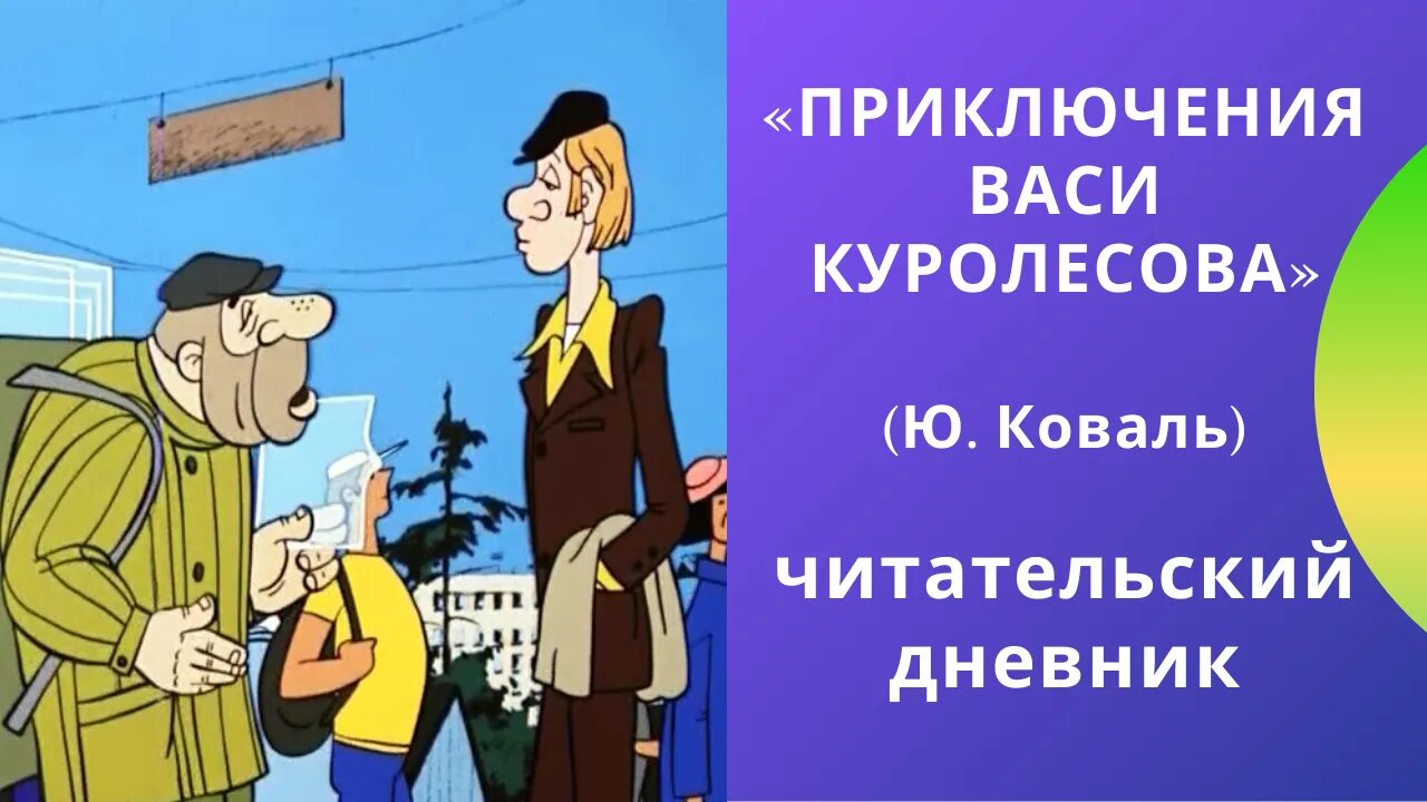 Вася Куролесов. Вася Куролесов читательский. Коваль приключения Васи Куролесова.