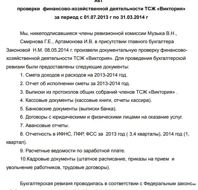 Акт внутреннего контроля организации. Программа ревизии финансово-хозяйственной деятельности. Программа проведения ревизии финансово-хозяйственной. Акт ревизионной проверки финансово-хозяйственной деятельности. Образец акта ревизии финансово-хозяйственной деятельности.