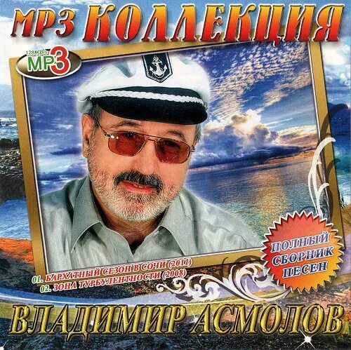Асмолов слушать асмолова. Асмолов альбомы.