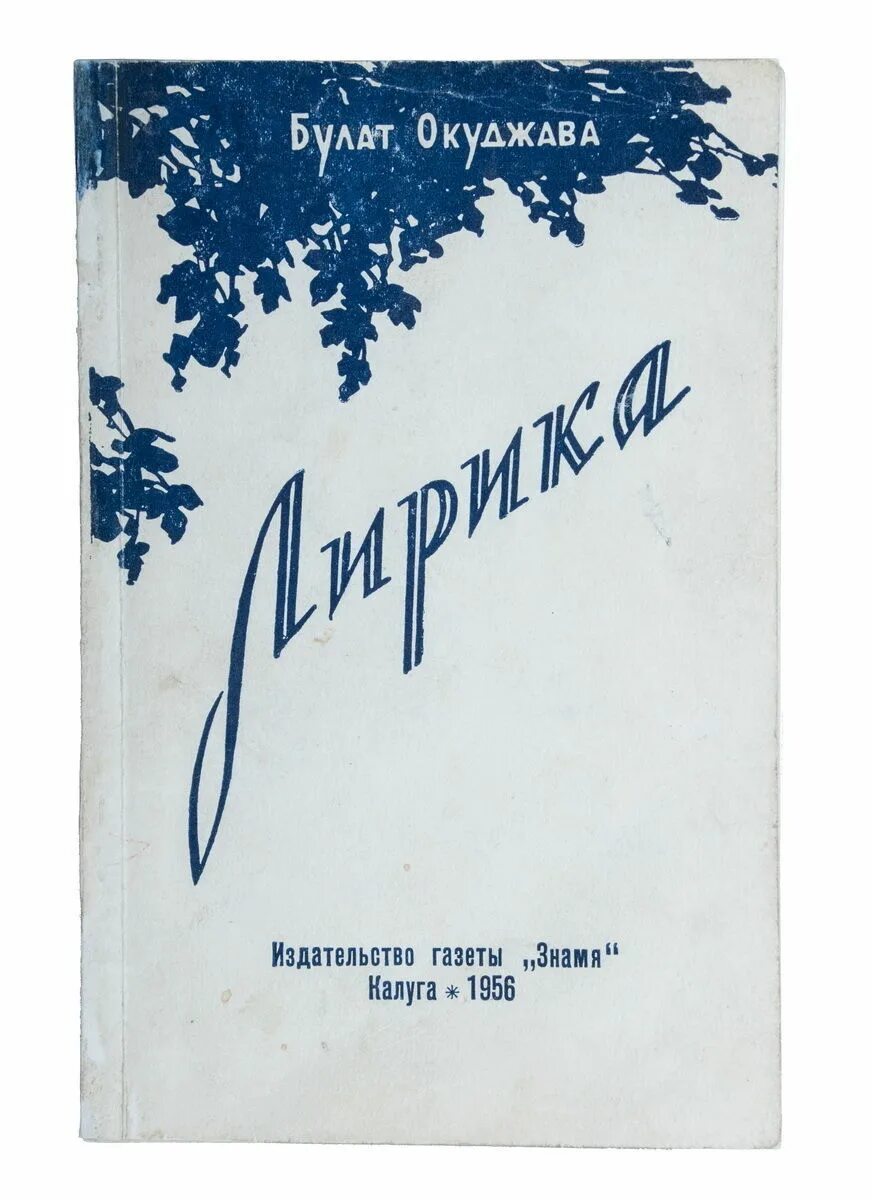 Сборник окуджавы. Первый сборник окуджавы. Сборник окуджавы. Сборник окуджавы. Сборники стихов окуджавы.