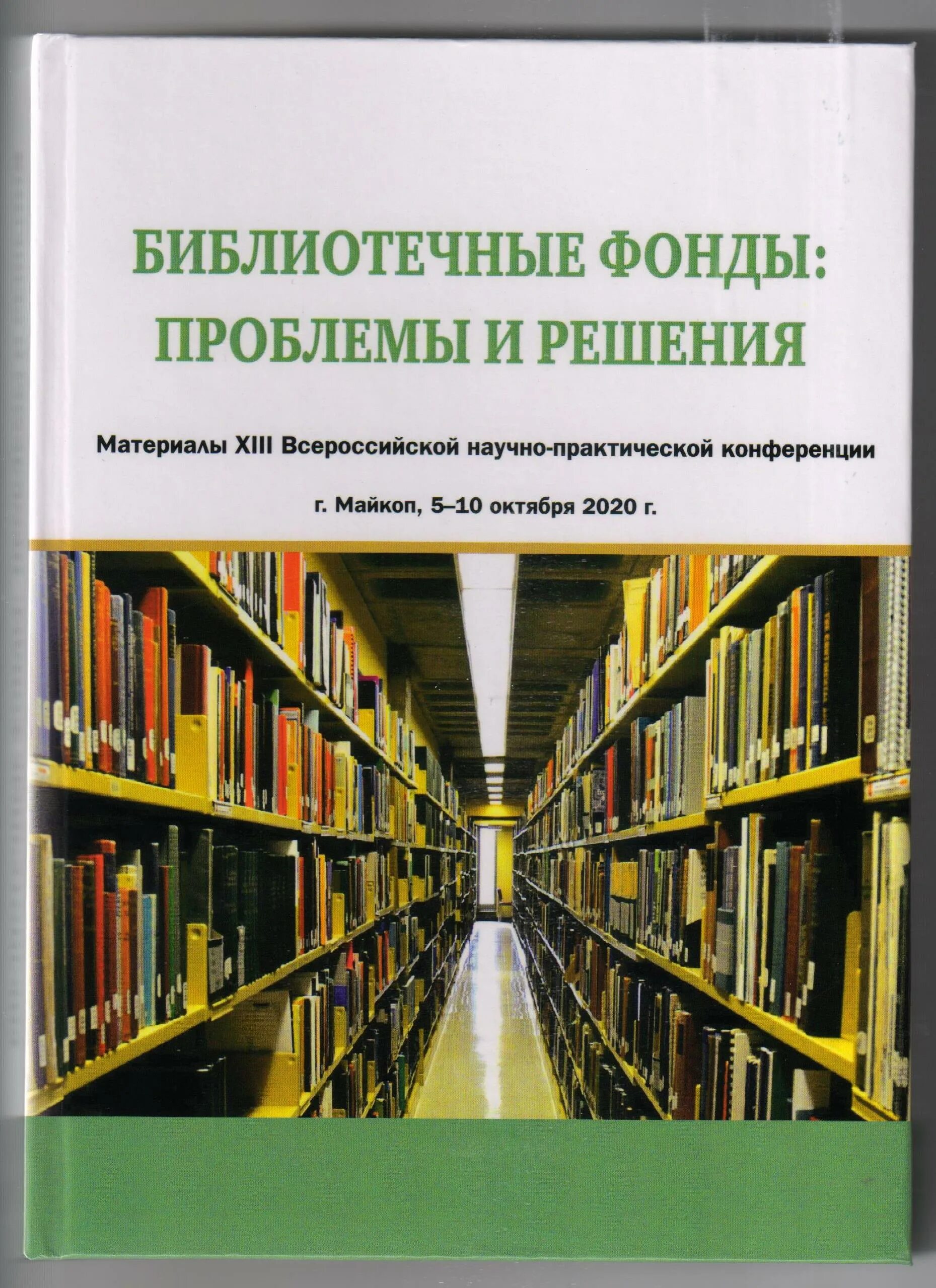 Материалы xii. Библиотекарши конференция в администрации.