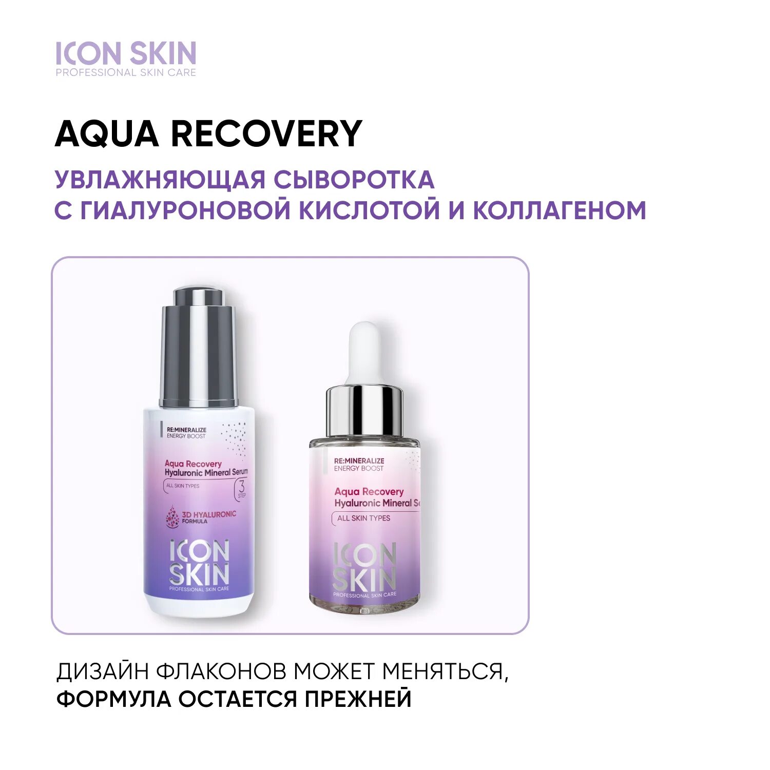 Icon skin с гиалуроновой кислотой. Icon Skin / увлажняющая минеральная сыворотка Aqua Recovery. Icon Skin сыворотка. Icon Skin сыворотка увлажняющая. Icon Skin сыворотка с кислотами.