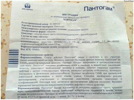 Пантогам инструкция для чего назначают